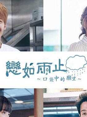 恋如雨止~口袋中的愿望~